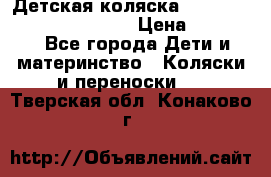 Детская коляска Reindeer Prestige Wiklina › Цена ­ 43 200 - Все города Дети и материнство » Коляски и переноски   . Тверская обл.,Конаково г.